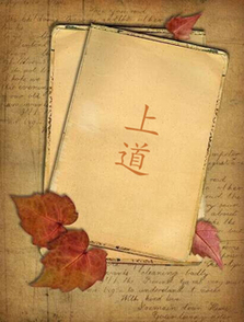 上道 上道