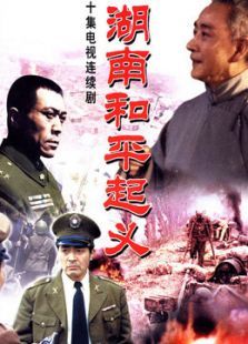 湖南和平起义 湖南和平起义