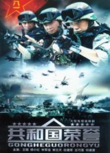共和国荣誉 共和国荣誉