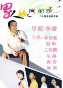 男人女人向前走 男人女人向前走