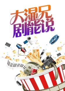 大湿兄剧能说2017 大湿兄剧能说2017