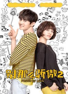 别那么骄傲第二季 别那么骄傲第二季