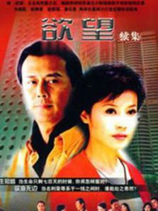 欲望续集 欲望续集