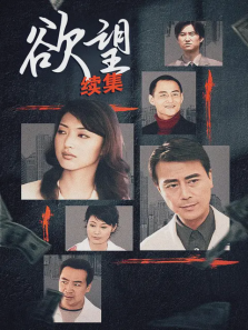 欲望续集 欲望续集