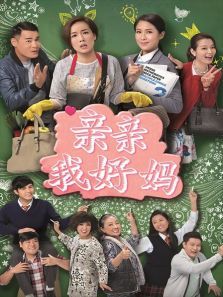 亲亲我好妈 亲亲我好妈