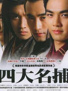四大名捕钟汉良版 四大名捕钟汉良版