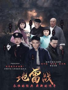 电视剧地雷战 电视剧地雷战