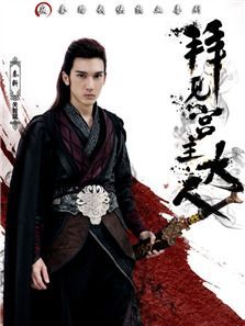 拜见宫主大人 拜见宫主大人