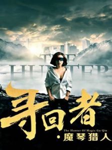 寻回者魔琴猎人 寻回者魔琴猎人