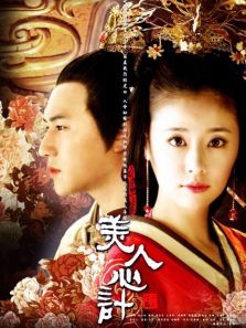 美人心计未删减版DVD 美人心计未删减版DVD