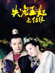 失宠王妃之结缘 失宠王妃之结缘