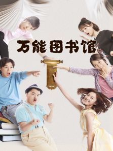 万能图书馆 万能图书馆