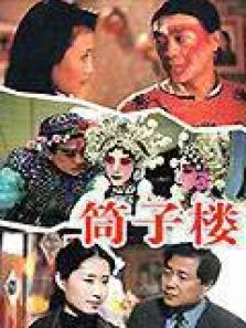 筒子楼 筒子楼