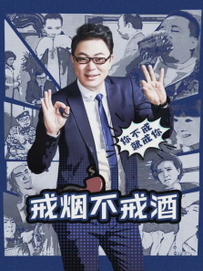 戒烟不戒酒 戒烟不戒酒