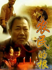 农民的根 农民的根