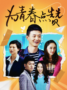 为青春点赞 为青春点赞