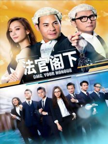 是咁的法官阁下 是咁的法官阁下