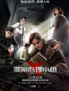 罪案心理小组X 罪案心理小组X