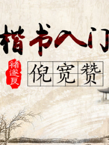 重拾国家宝藏褚遂良《倪宽赞》 重拾国家宝藏褚遂良《倪宽赞》