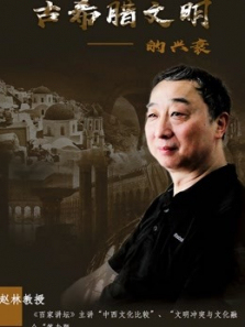 带你走进古希腊文明的兴衰 带你走进古希腊文明的兴衰