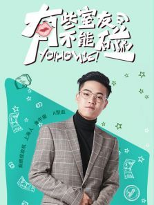 有些室友不能碰之谭嘉豪CUT 有些室友不能碰之谭嘉豪CUT