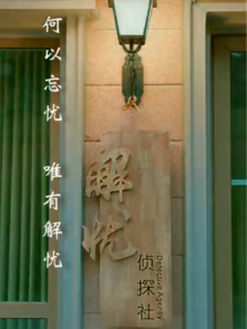 解忧侦探社 解忧侦探社