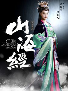 山海经之蓝盈莹CUT 山海经之蓝盈莹CUT
