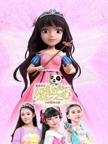 爱芘公主闪钻之心第二季 爱芘公主闪钻之心第二季