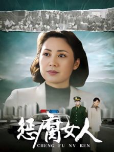 惩腐女人 惩腐女人