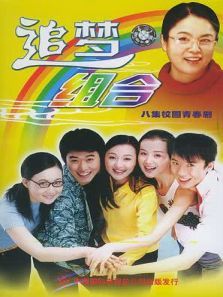 追梦组合 追梦组合