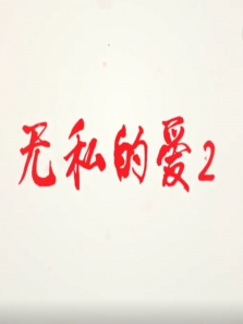 无私的爱Ⅱ 无私的爱Ⅱ