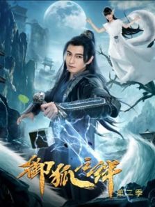 御狐之绊第二季 御狐之绊第二季