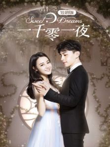 一千零一夜短剧版 一千零一夜短剧版