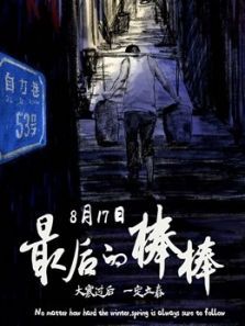 最后的棒棒电影版 最后的棒棒电影版