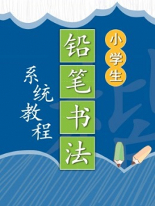 小学生铅笔书法系统课程 小学生铅笔书法系统课程