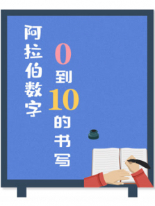 阿拉伯数字0到10的书写 阿拉伯数字0到10的书写