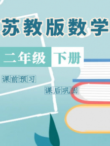 二年级数学下册苏教版 二年级数学下册苏教版