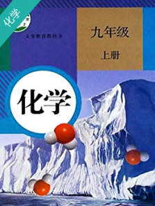 初三化学同步辅导上册 初三化学同步辅导上册