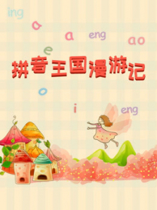 拼音王国漫游记 拼音王国漫游记