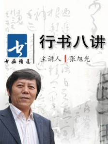 张旭光《行书八讲》 张旭光《行书八讲》