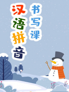 汉语拼音书写课 汉语拼音书写课