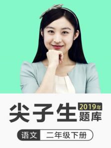 尖子生题库小学语文二年级下册部编版更新中 尖子生题库小学语文二年级下册部编版更新中