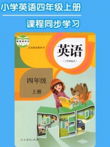 四年级英语上册同步学习人教版 四年级英语上册同步学习人教版
