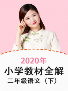 2020年教材全解小学语文二年级下册部编版更新中 2020年教材全解小学语文二年级下册部编版更新中