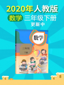 2020年数学三年级下册人教版 2020年数学三年级下册人教版