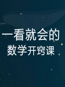 趣味奥数5分钟秒懂小学数学开窍课一年级 趣味奥数5分钟秒懂小学数学开窍课一年级