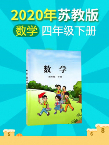 2020年小学数学四年级下册苏教版 2020年小学数学四年级下册苏教版