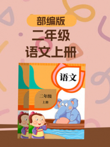 语文二年级上册 语文二年级上册