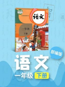 语文一年级下册人教版部编版同步学习 语文一年级下册人教版部编版同步学习