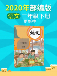 2020年小学语文三年级下册部编版 2020年小学语文三年级下册部编版